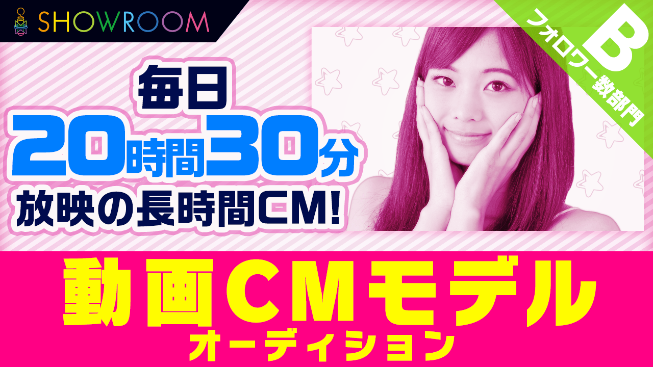 【フォロワー数部門・予選B】SHOWROOM動画CMモデルオーディション