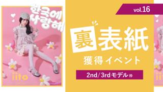 iitoJAPANvol.16裏表紙獲得イベント【2nd/3rd枠】