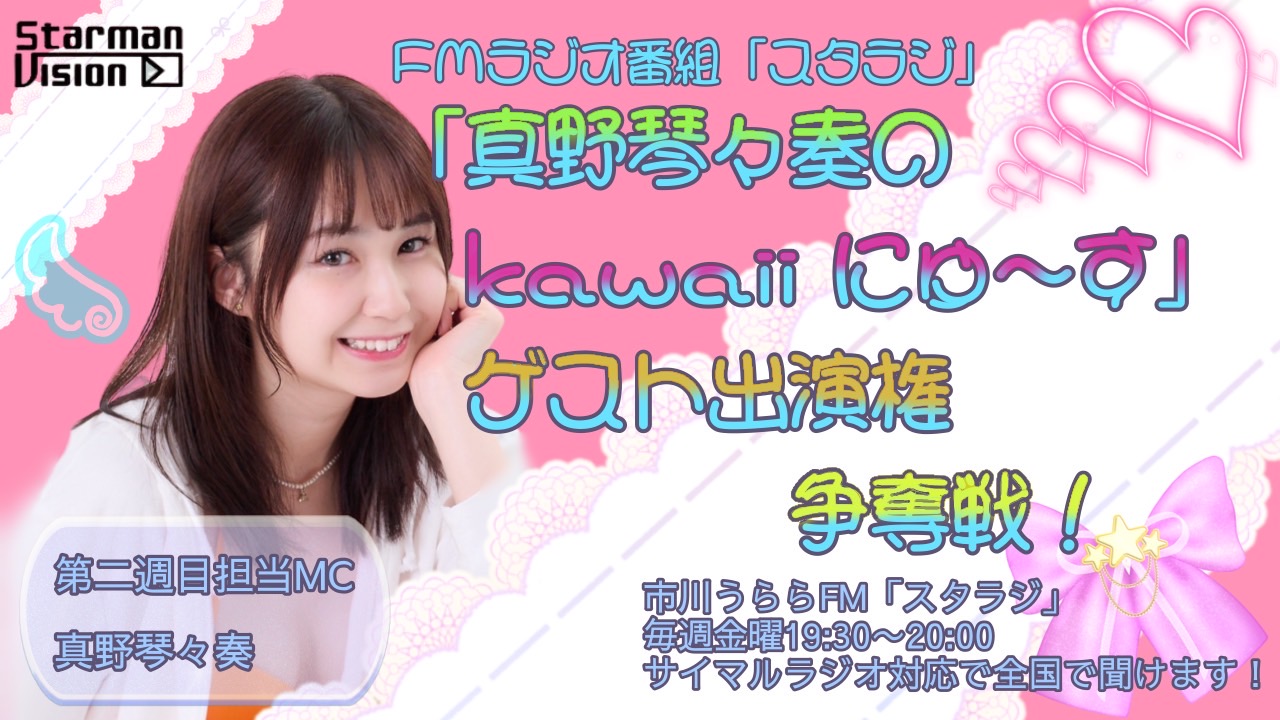市川うららFM「スタラジ」「真野琴々奏のKawaiiにゅ〜す」ゲスト出演争奪戦!3