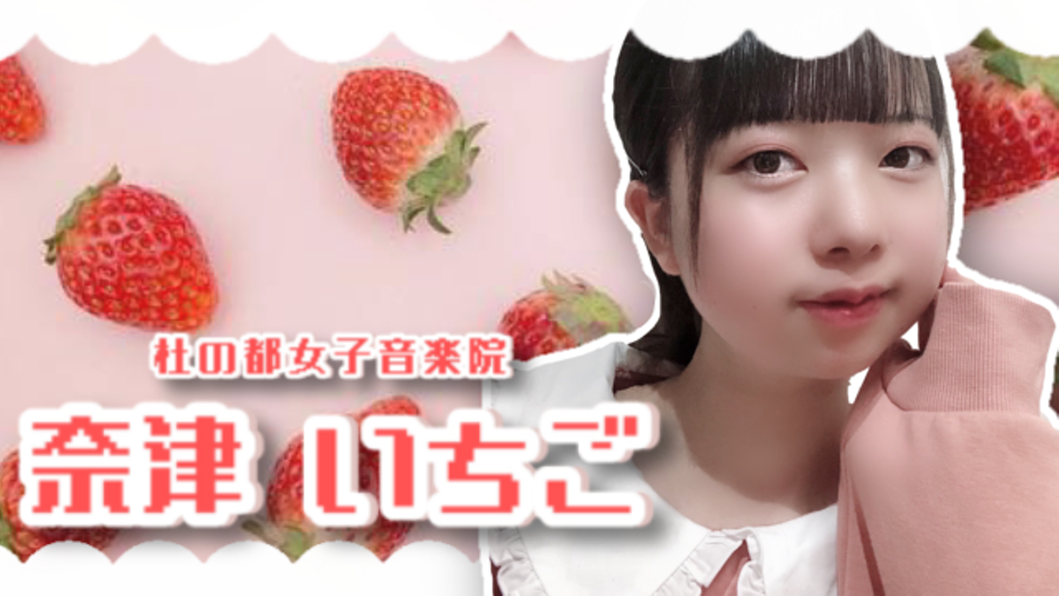 いちごのおうち 【 CV.奈津いちご 】 - プロフィール - SHOWROOM いちごのおうち 【 CV.奈津いちご 】 - プロフィール - SHOWROOM