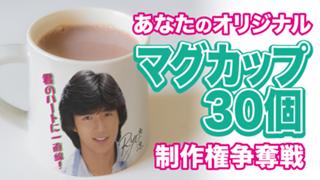 あなたの『オリジナルマグカップ』30個制作権争奪戦！Vol.9