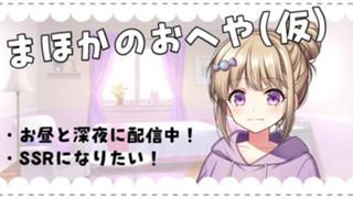 SSRになりたい！まほかのおへや▷〇◁