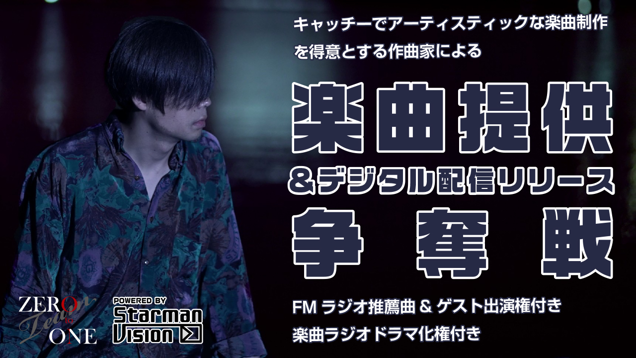 キャッチーでアーティスティックな楽曲制作を得意とする作曲家による楽曲提供争奪戦Vol.3
