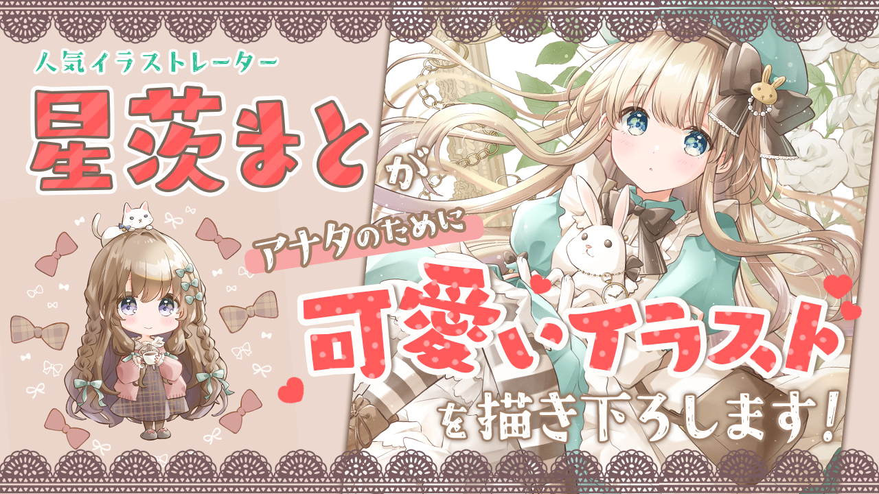 人気イラストレーター『星茨まと』がアナタのために可愛いイラストを描き下ろします!