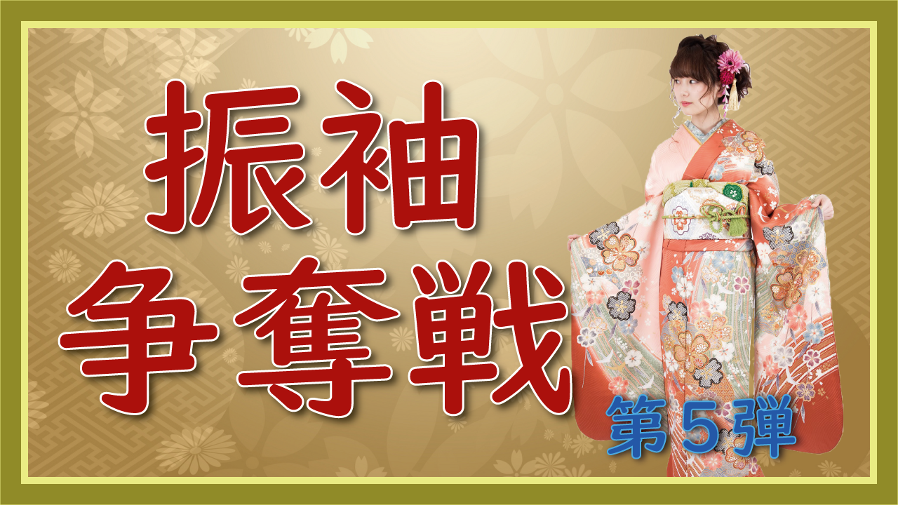 振袖争奪戦!!第5弾【B・C・N・アマチュアランク限定】