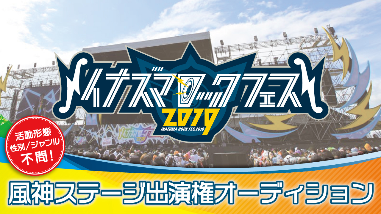 イナズマロック フェス 2019☆風神ステージ出演権オーディション