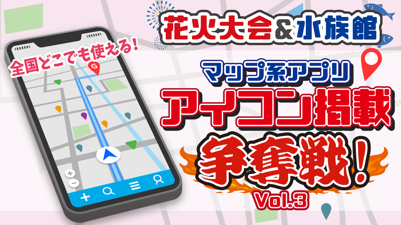 全国どこでも使える!マップ系アプリアイコン掲載争奪戦!!!Vol.3
