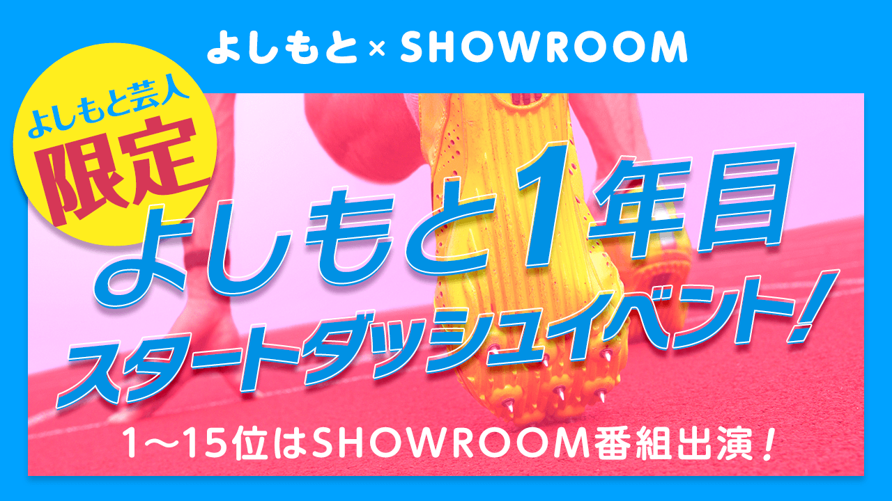 よしもと1年目！スタートダッシュイベント！