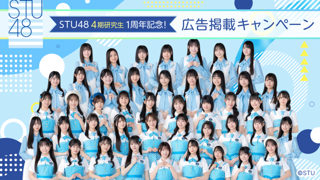 STU48 4期研究生 1周年記念！広告掲載キャンペーン