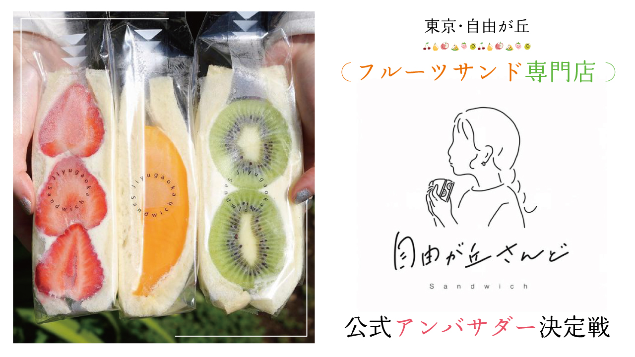 東京・自由が丘のフルーツサンド専門店『自由が丘さんど』公式アンバサダー決定戦