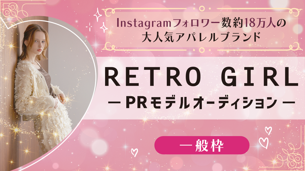 【一般枠】大人気アパレルブランド『RETRO GIRL』PRモデルオーディション