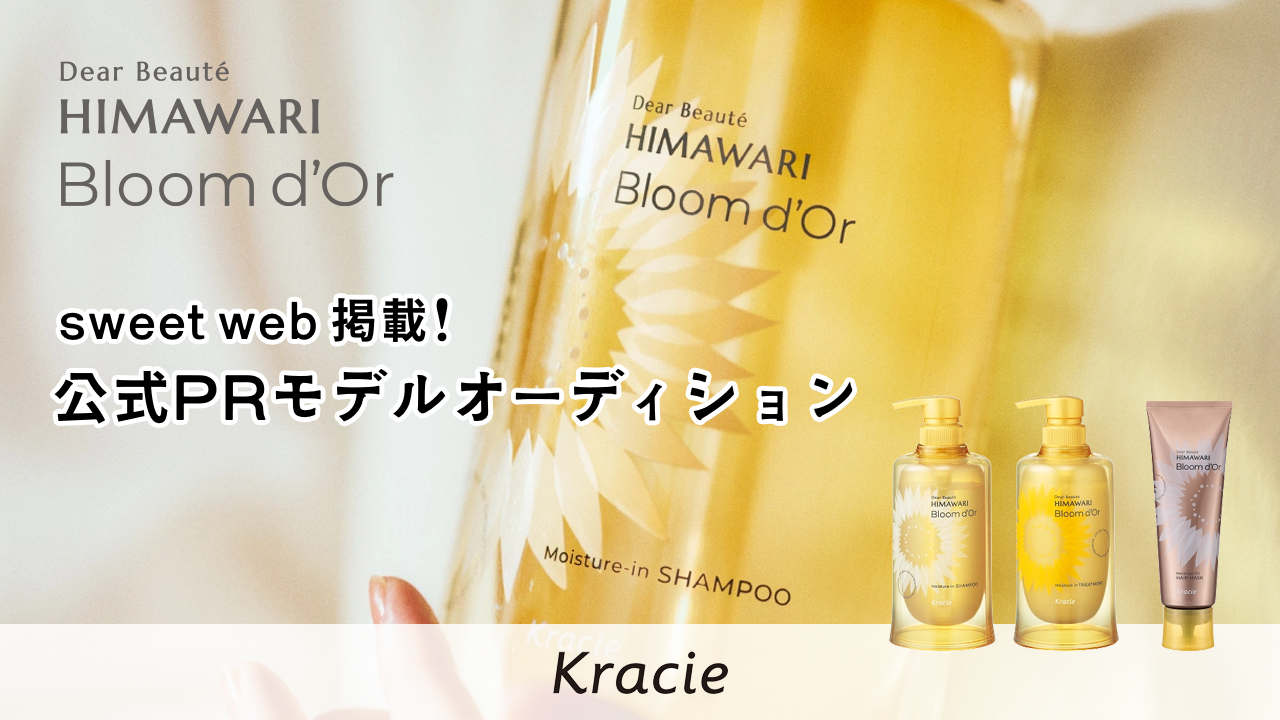 “ディアボーテHIMAWARI“シリーズ「Bloom d'Or」PRモデルオーディション