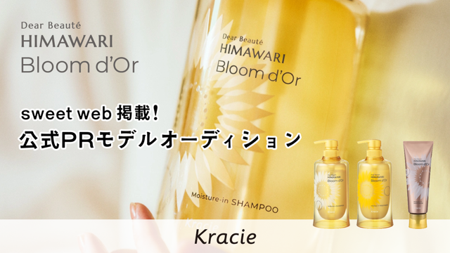 “ディアボーテHIMAWARI“シリーズ「Bloom d'Or」PRモデルオーディション