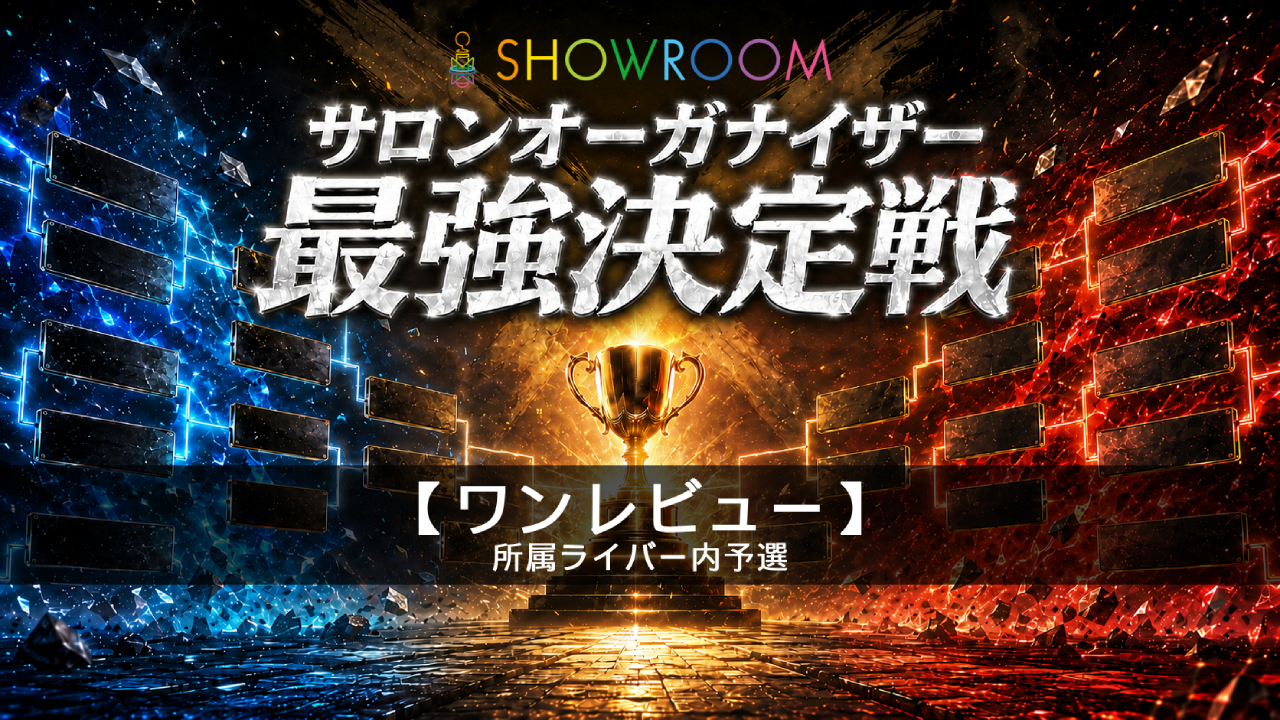 予選【ワンレビュー所属】サロンオーガナイザー最強決定戦
