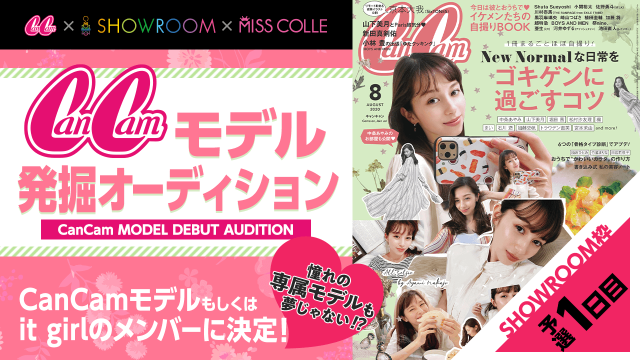 【SHOWROOM枠予選①】CanCamモデル発掘オーディション