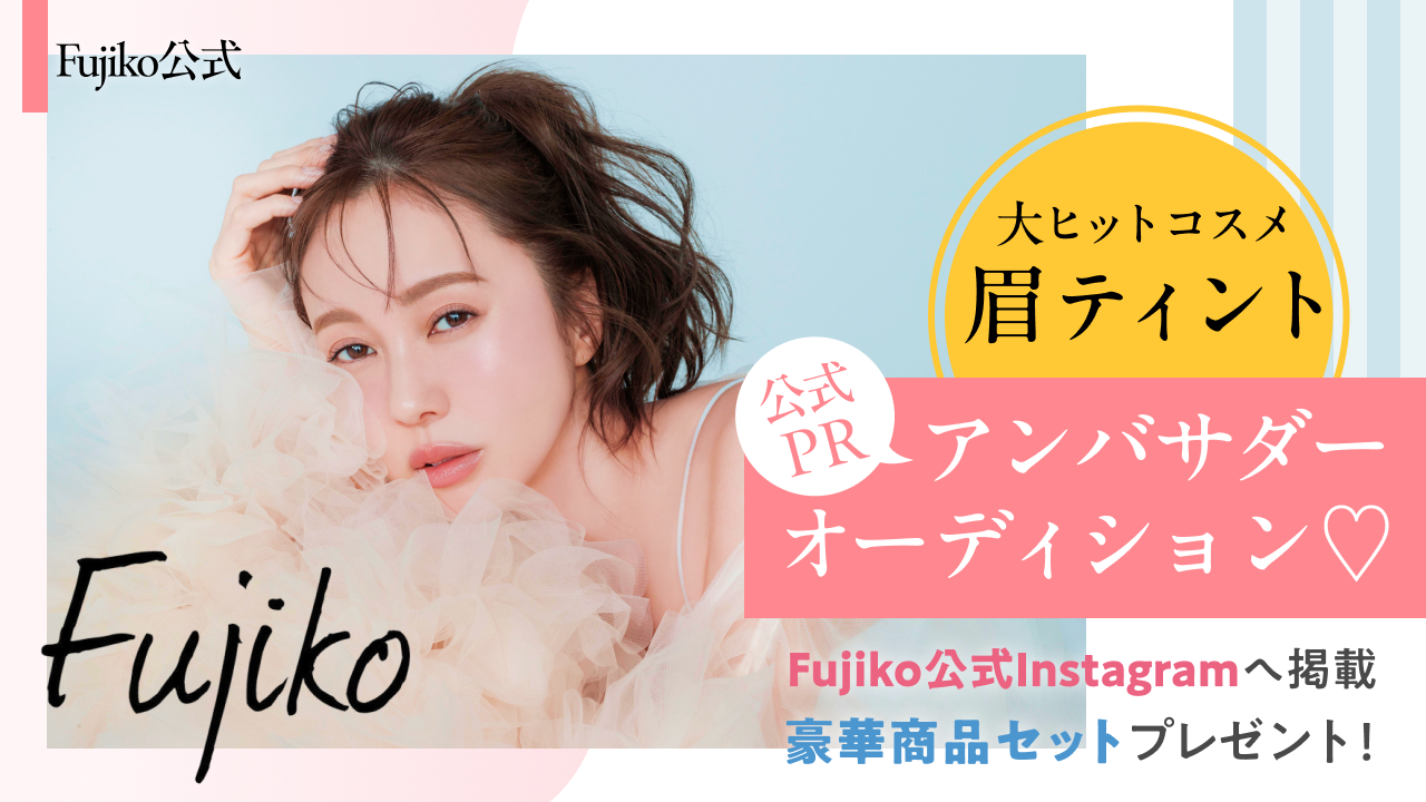 【Fujiko公式】大ヒットコスメ「眉ティント」公式PRアンバサダーオーディション♡