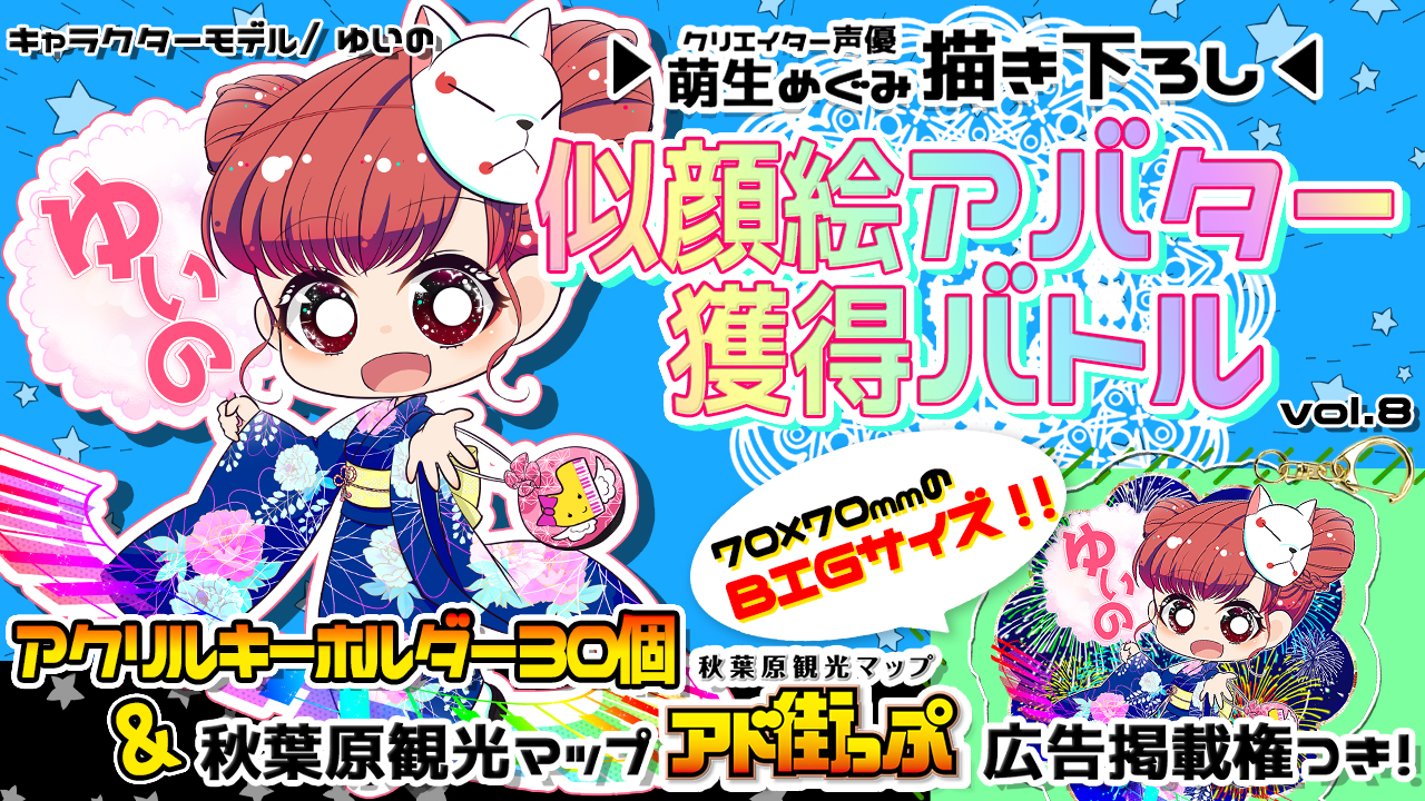 【アド街っぷ広告掲載権つき】萌生めぐみの萌える似顔絵アバター獲得バトルVol.8