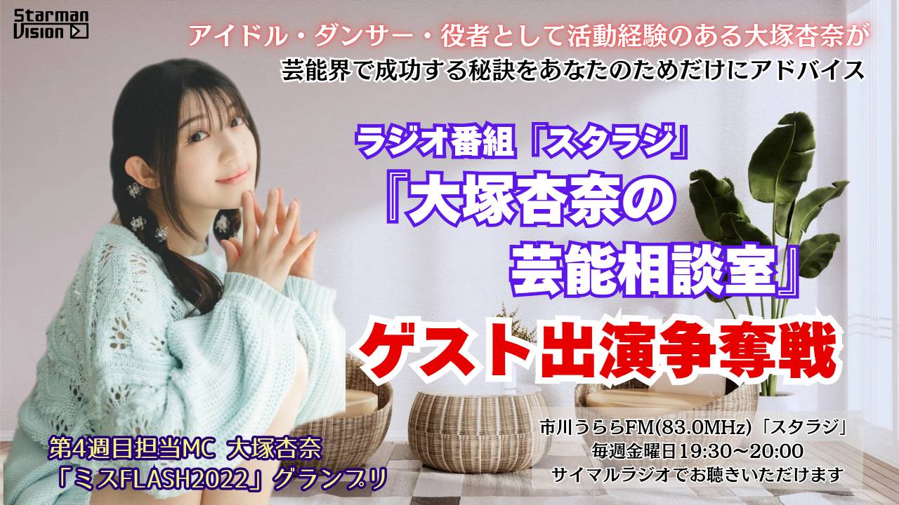 ラジオ番組「スタラジ」「大塚杏奈の芸能相談室」コーナーゲスト出演争奪戦7