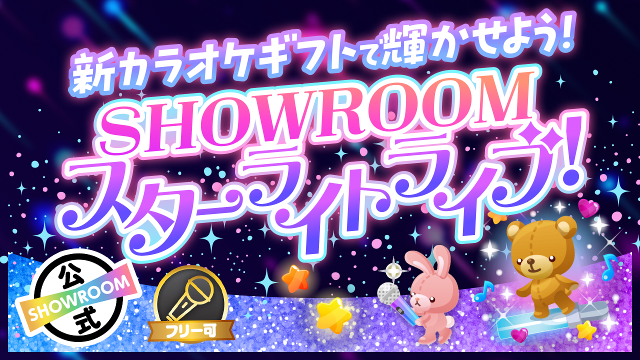 新カラオケギフトで輝かせよう！SHOWROOMスターライトライブ！