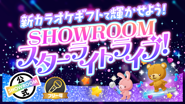 新カラオケギフトで輝かせよう！SHOWROOMスターライトライブ！
