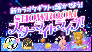 新カラオケギフトで輝かせよう！SHOWROOMスターライトライブ！