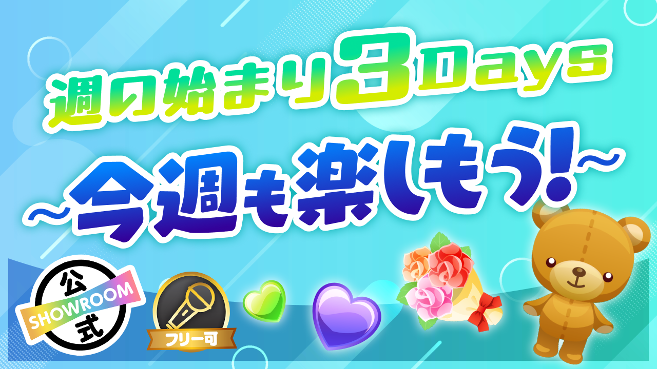 週の始まり3days 〜今週も楽しもう！〜Vol.46