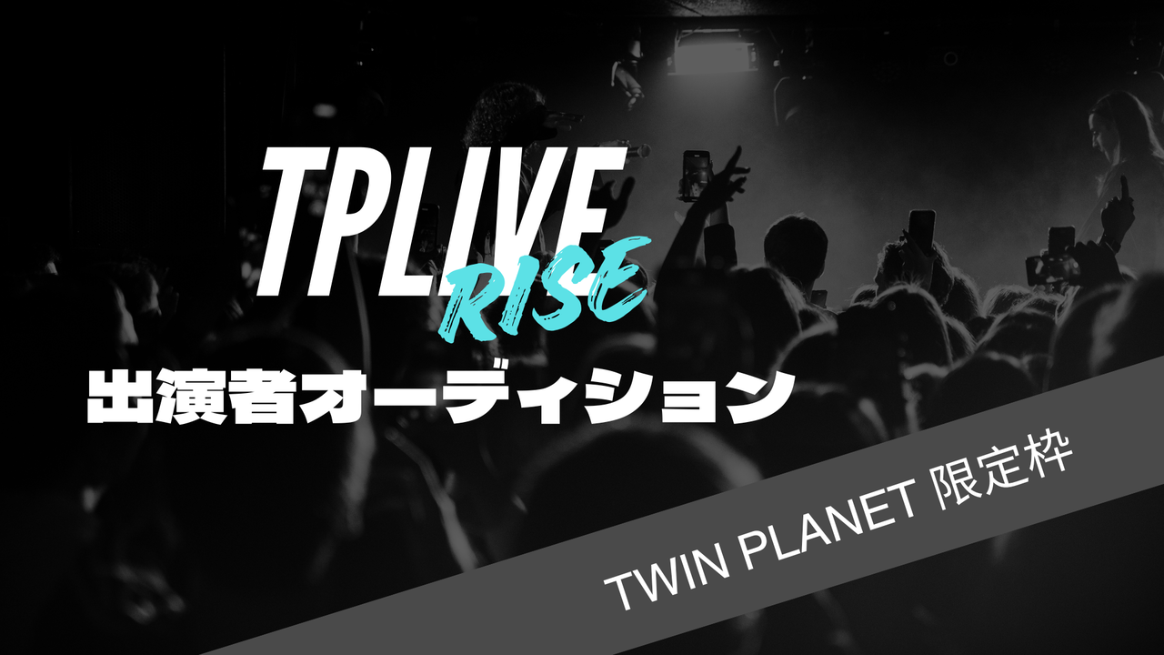 【TP限定】TP LIVE!出演権獲得オーディション!