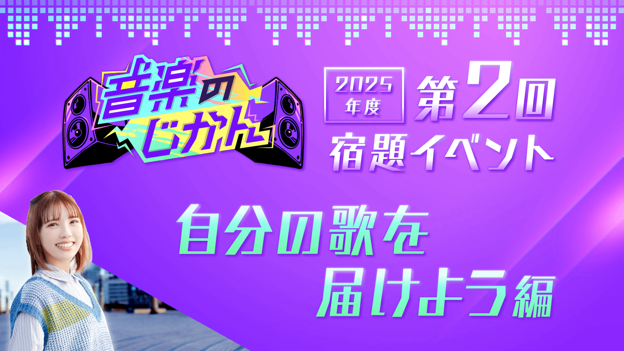 【KVS 3期生限定】音楽のじかん2025 第2回宿題イベント 自分の歌を届けよう編