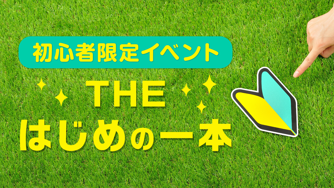 初心者限定イベント☆THE はじめの一本 Vol.4