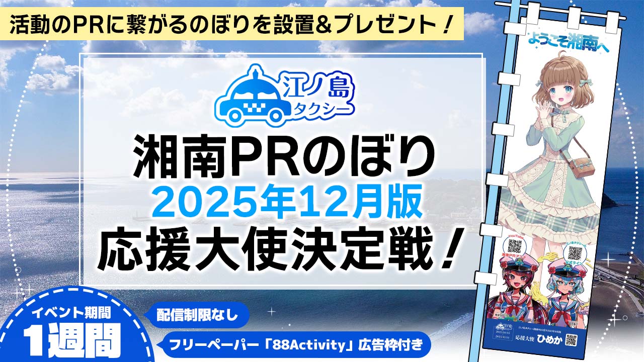 湘南PRのぼり2025年12月版応援大使決定戦!