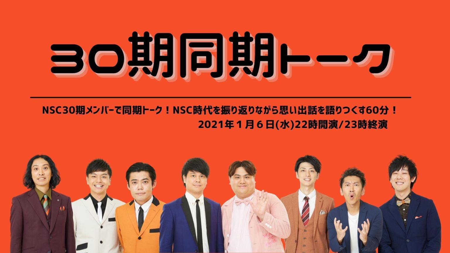 30期同期トーク