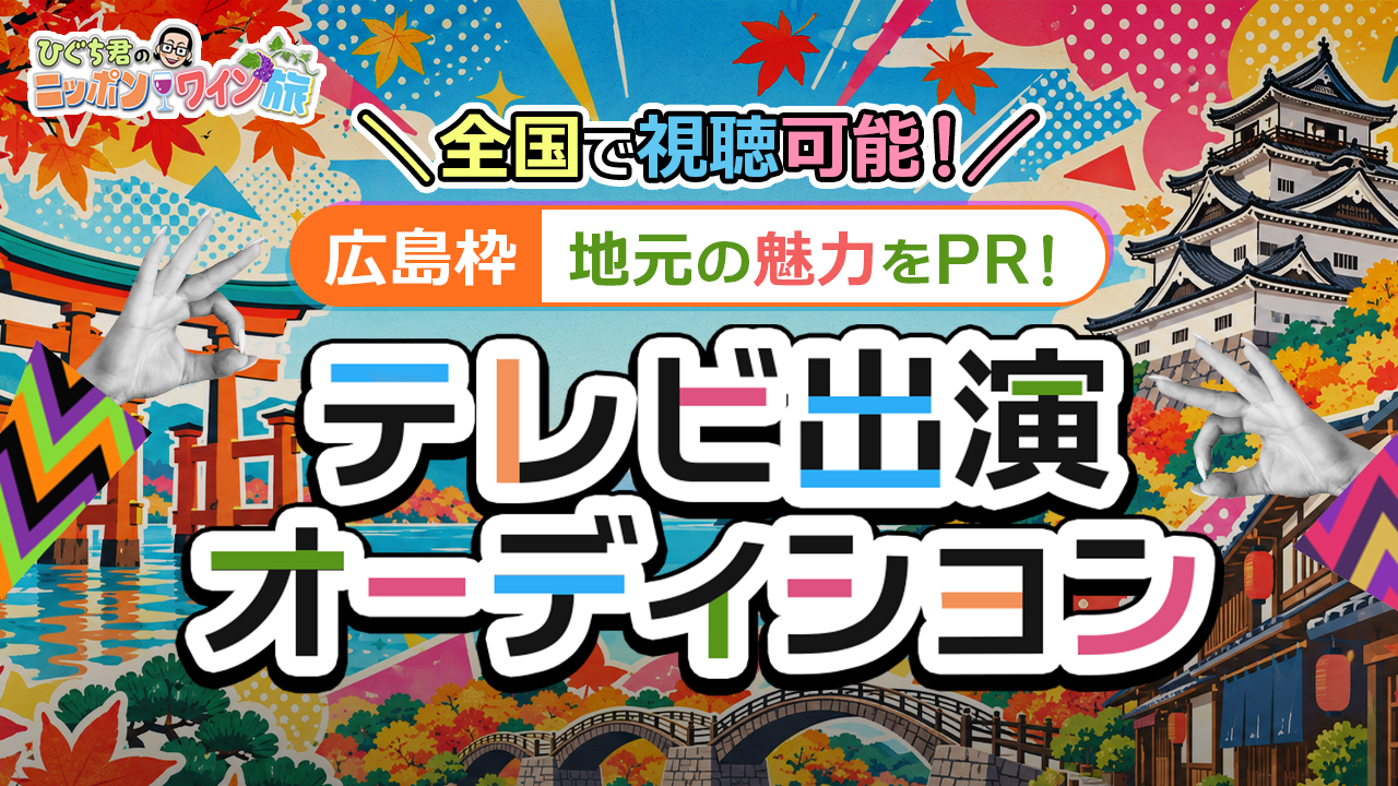 【広島枠】地元の魅力をPR！テレビ出演オーディション！