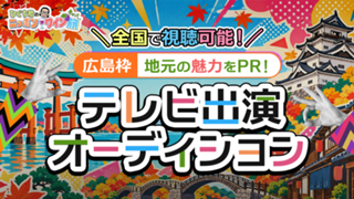 【広島枠】地元の魅力をPR！テレビ出演オーディション！