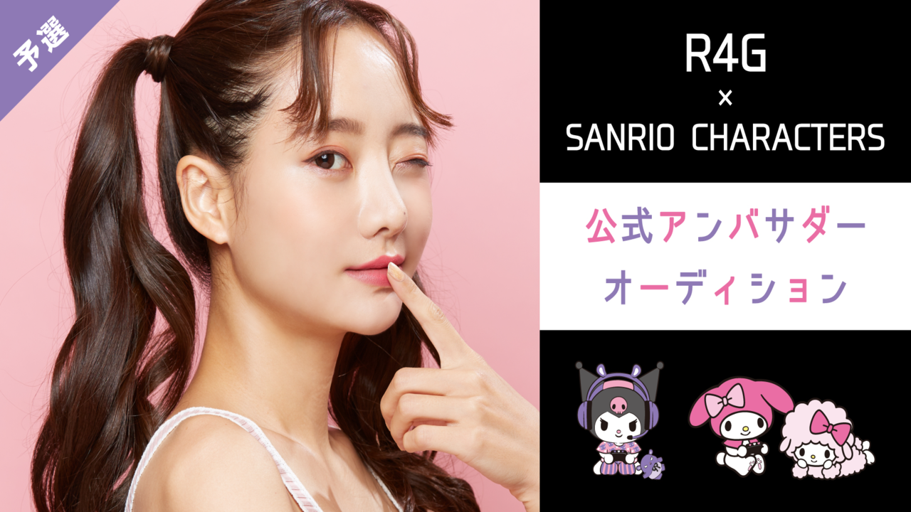 【予選】サンリオキャラクター×R4Gコラボ公式アンバサダーオーディション