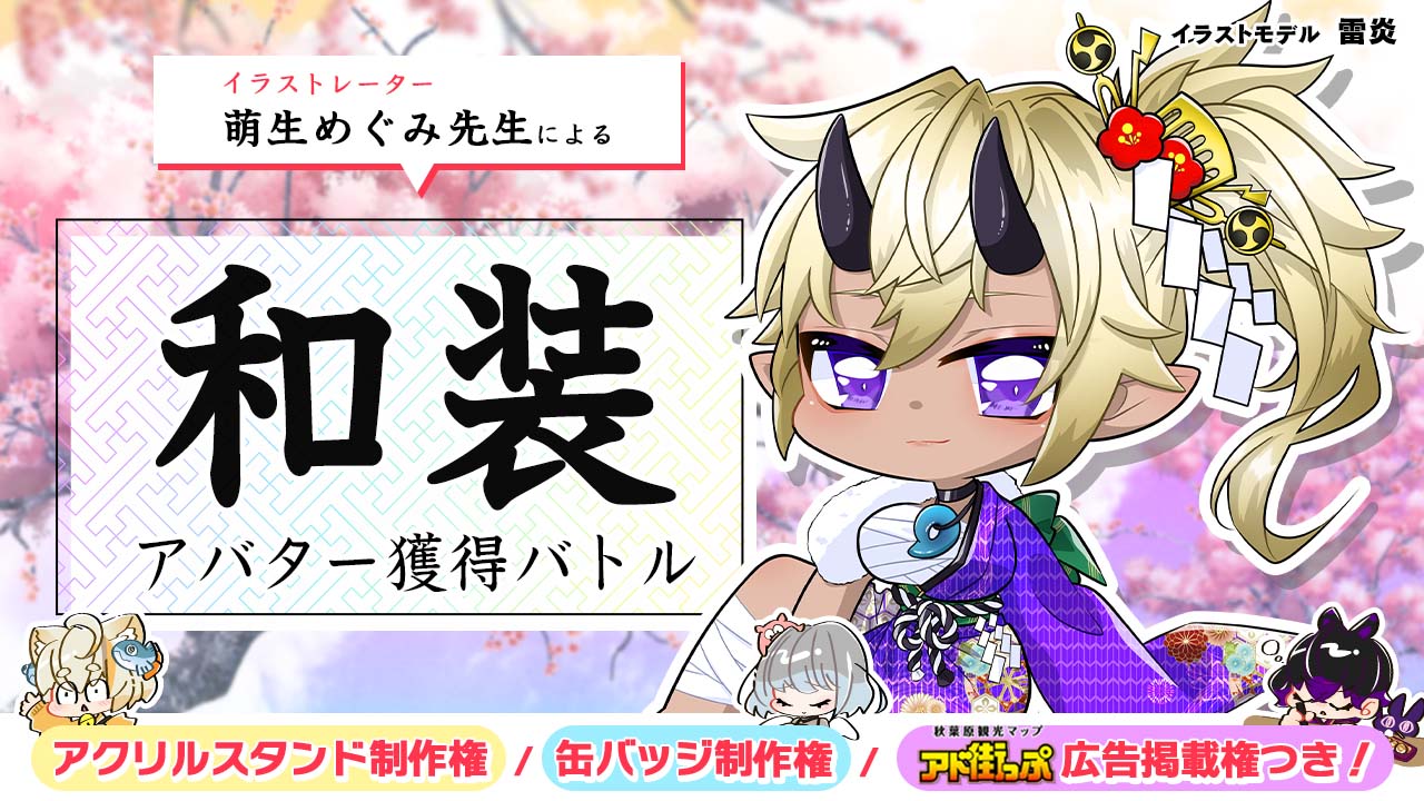 萌生めぐみ先生による『和装』アバター獲得バトル