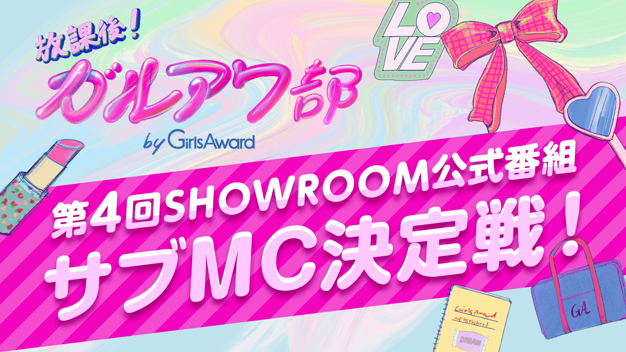 『放課後!ガルアワ部』第4回SHOWROOM公式番組 サブMC決定戦!