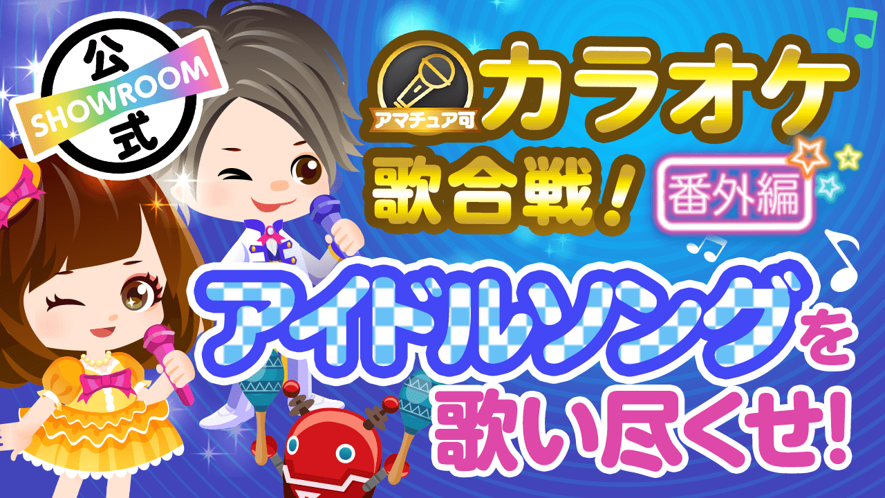 カラオケ歌合戦番外編!アイドルソングを歌い尽くせ~!vol.2