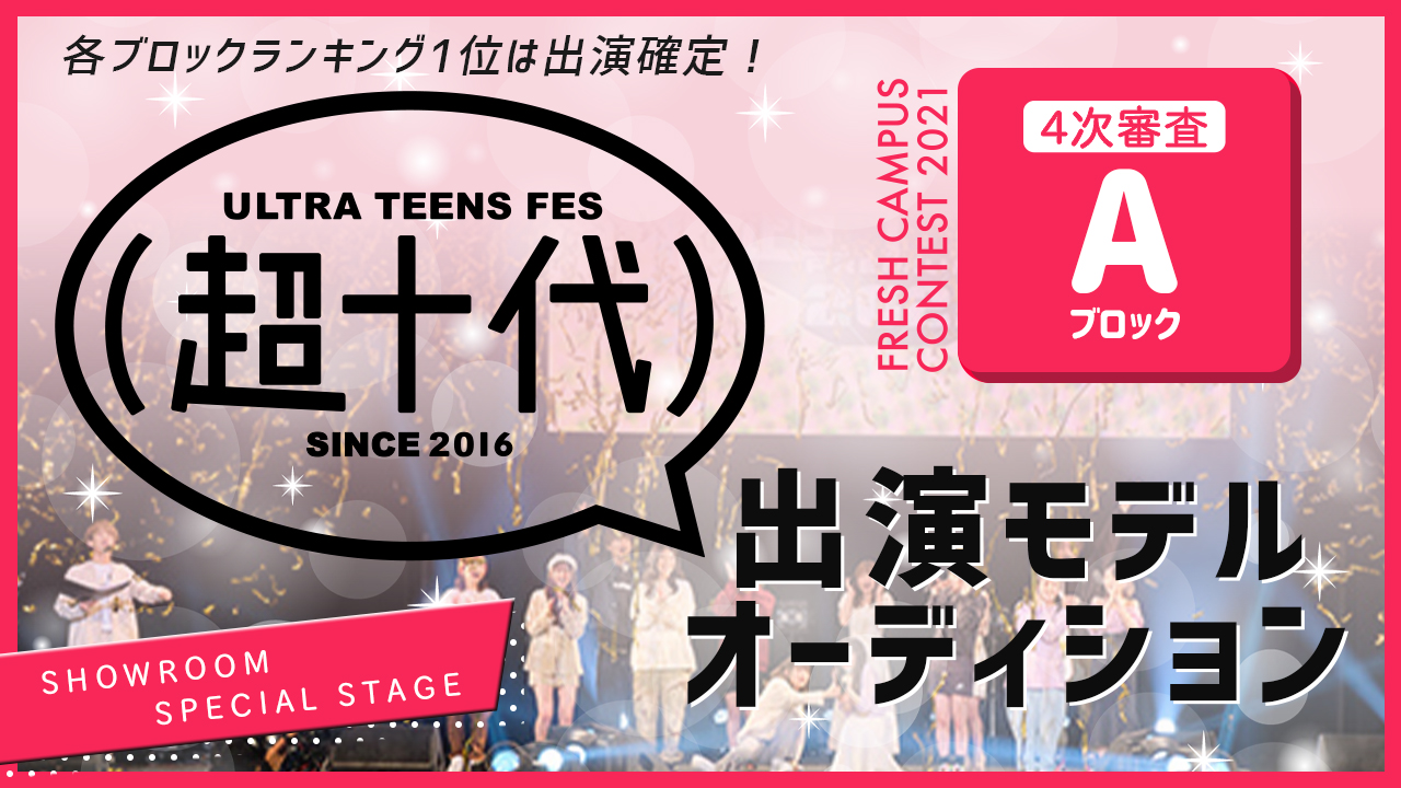 【フレキャン枠 Aブロック】『超十代2022(仮)』出演モデルオーディション!