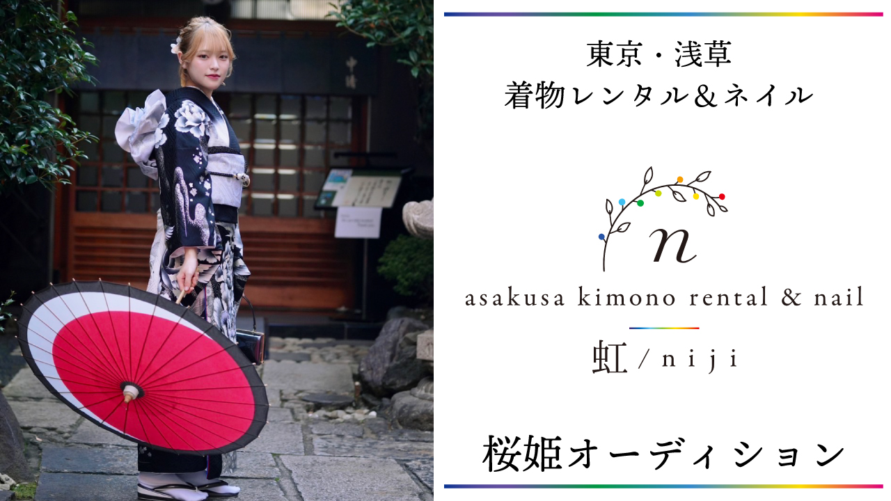 『浅草着物レンタル&ネイル 虹』桜姫オーディション