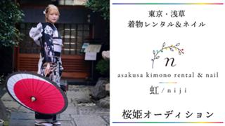 『浅草着物レンタル＆ネイル 虹』桜姫オーディション