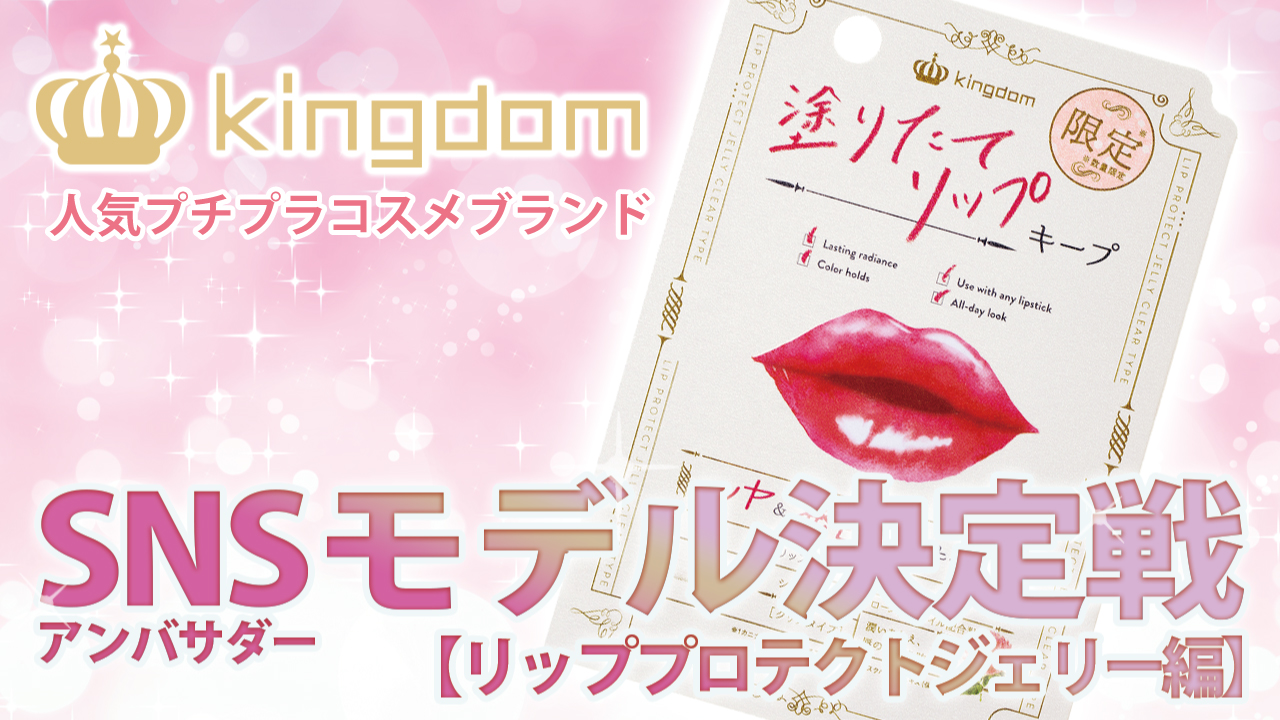 人気コスメブランド『kingdom』SNSアンバサダーモデル決定戦【リップ編】