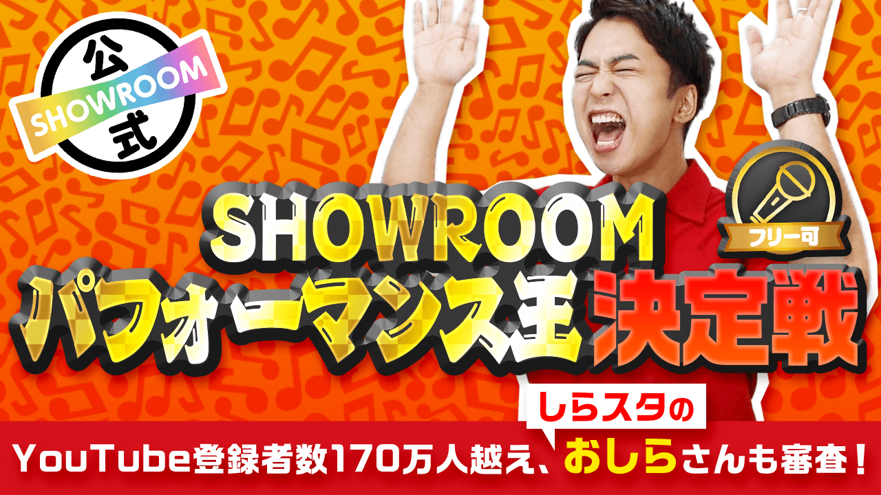 しらスタのおしらさんが審査 Showroom パフォーマンス王決定戦 Showroom ショールーム しらスタのおしらさんが審査 Showroom パフォーマンス王決定戦 Showroom ショールーム