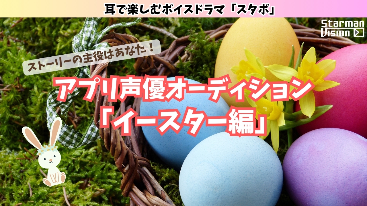 スマホアプリ「スタポ」 アプリ声優オーディション「イースター編」