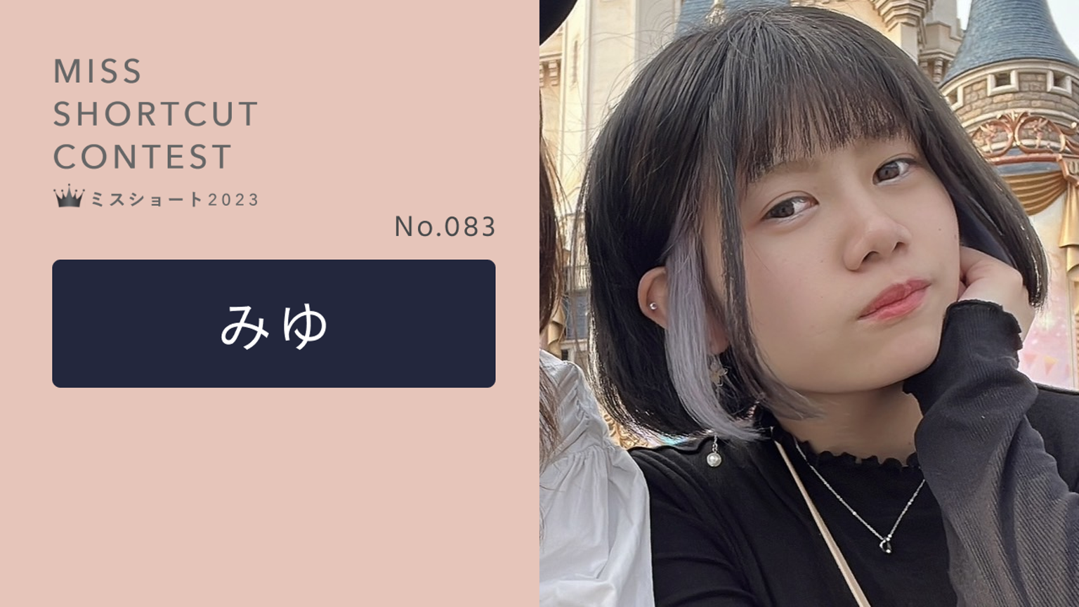 みゆ【ミスショート2023】No.083 - プロフィール - SHOWROOM(ショールーム)