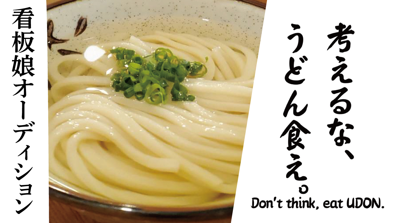 讃岐うどん専門店『考えるな、うどん食え。』三田本店 看板娘オーディション