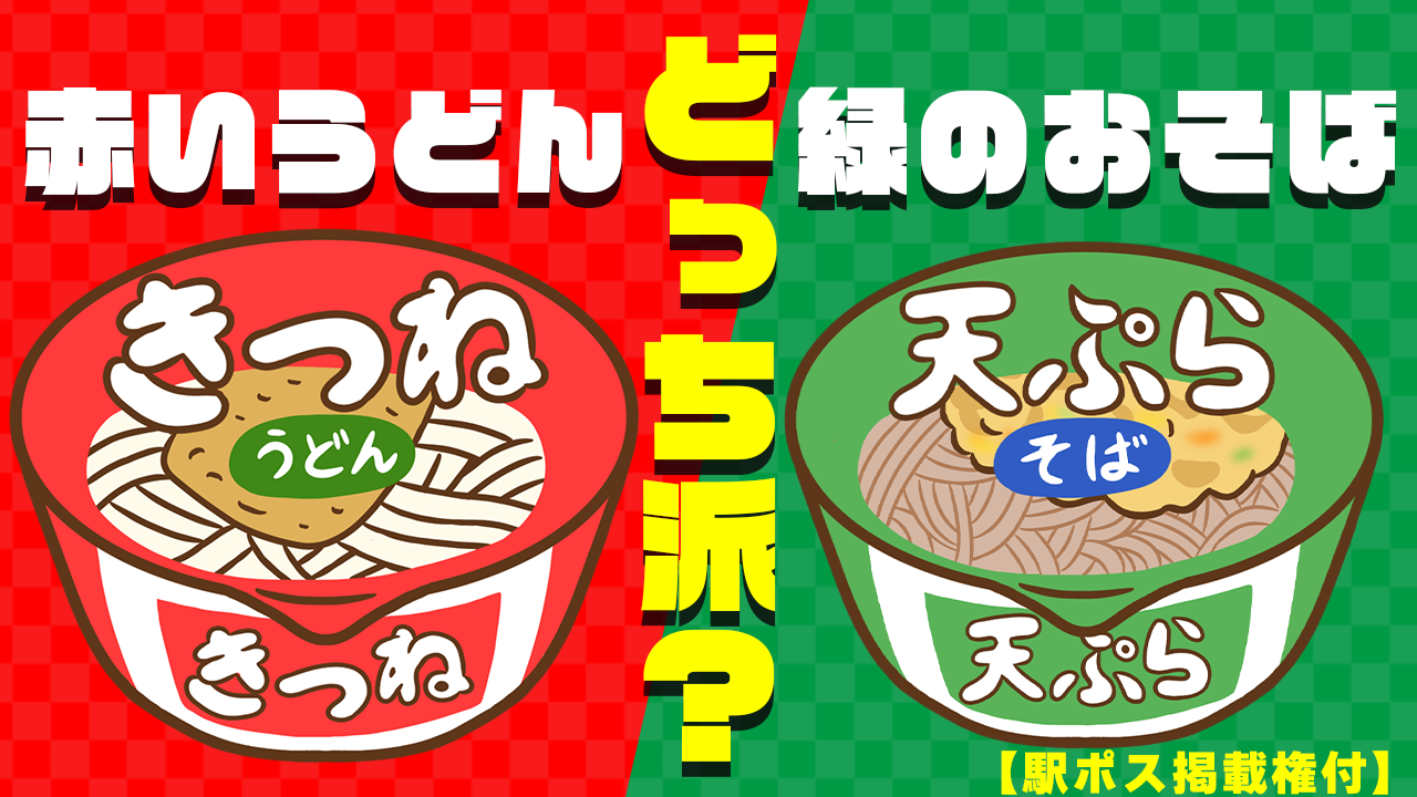 【駅広告掲載権付】あなたは赤色のきつねうどん派?緑色のたぬきそば派?
