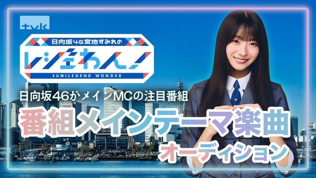 日向坂46がメインMCの注目番組「レジェわん！」 番組メインテーマ楽曲オーディション