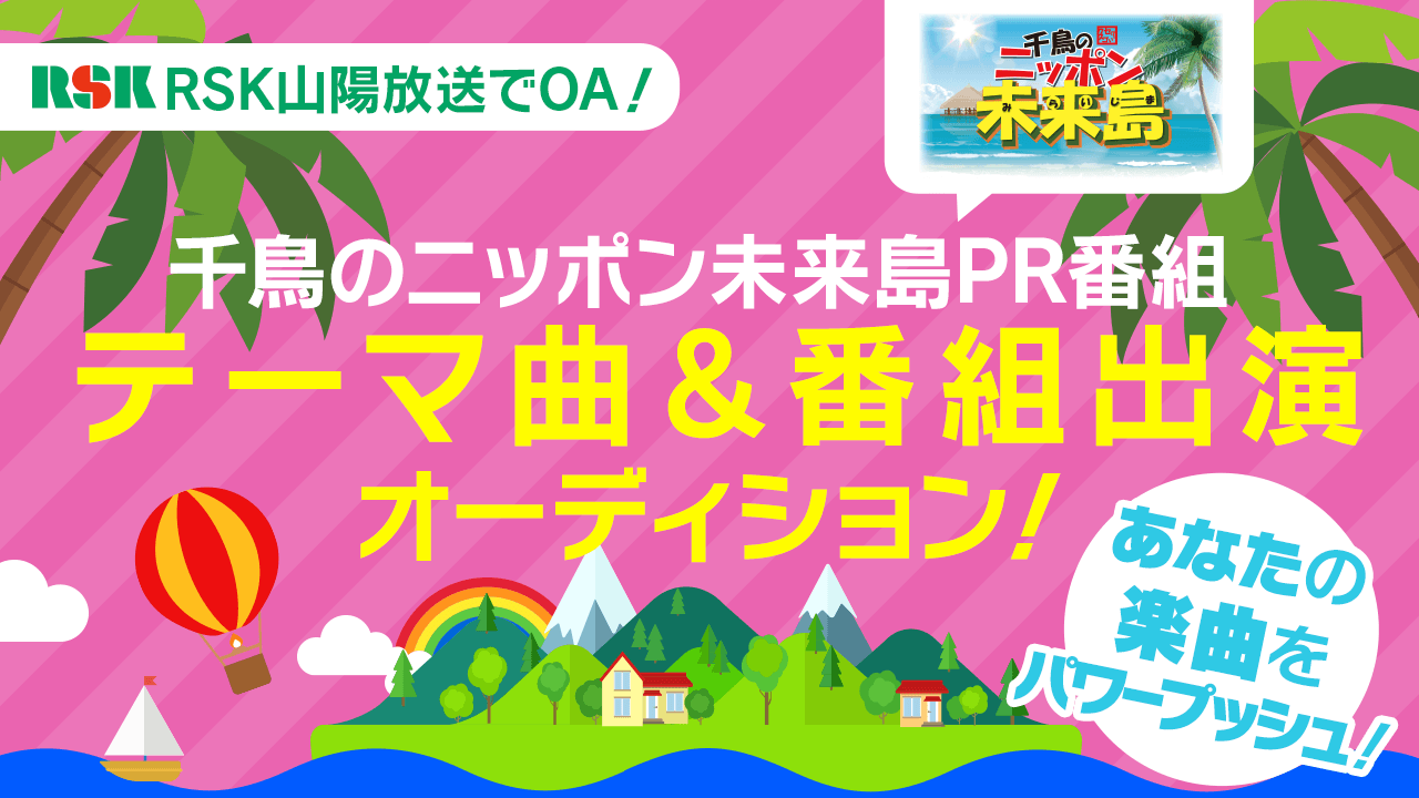 RSK山陽放送でOA!「千鳥のニッポン未来島」PR番組 テーマ曲&番組出演