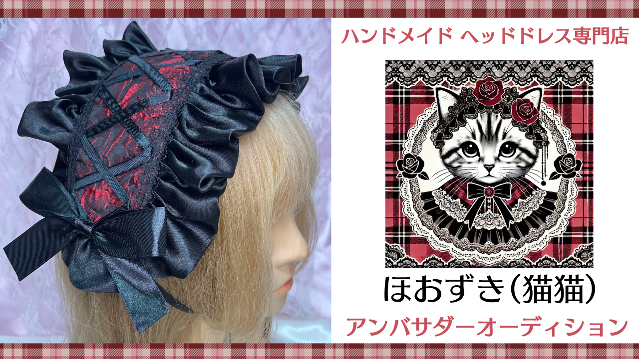 ハンドメイドヘッドドレス専門店『ほおずき(猫猫)』アンバサダーオーディション