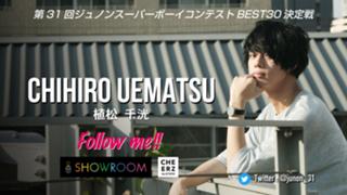 植松千洸ジュノンボーイBEST50